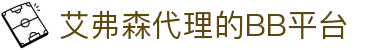 中国·bb贝博艾弗森(有限公司)官方网站